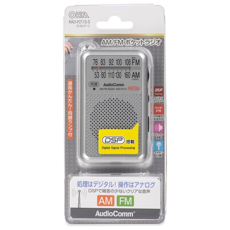 AudioComm ポケットラジオ AM/FM シルバー｜RAD-P211S-S 03-0975