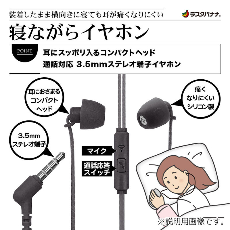 ラスタバナナ 寝ながら ステレオイヤホン カナル型 マイク付き