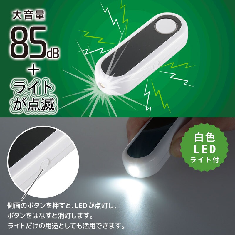 防犯ブザー 大音量85dB カラビナ・LEDライト付き｜OSE-MSA814W 08-4107