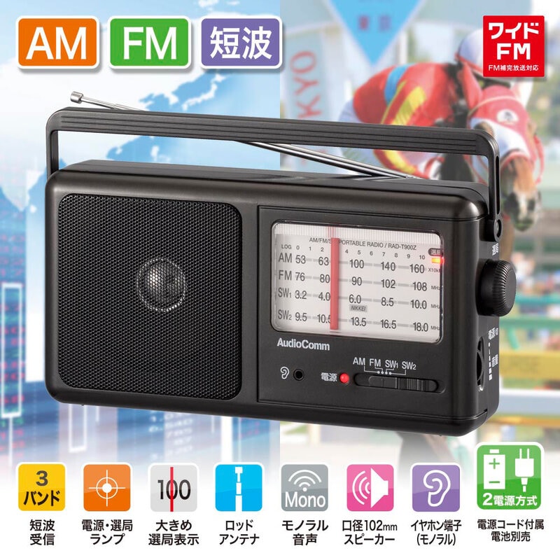 AudioCommポータブル短波ラジオ AM/FM｜RAD-T900Z 07-9819｜通販