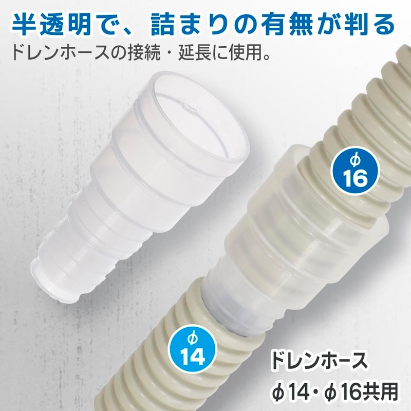 見えるドレンジョイント ドレンホースφ14φ16共用 2個入｜DZ-MDJ10 2P