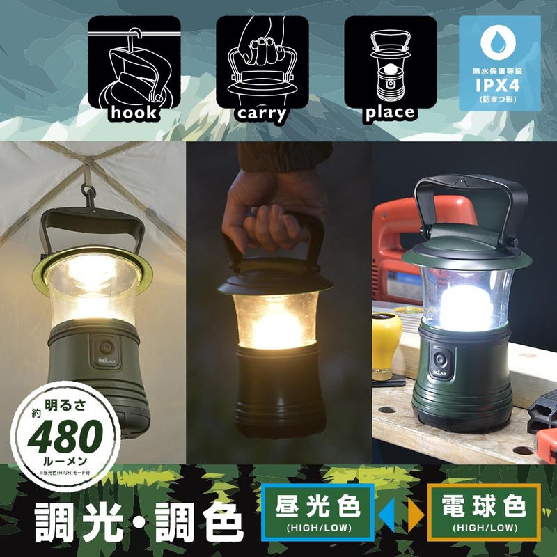 LEDランタン 調光・調色 ECLAT 480ルーメン｜LN-50C7-G 08-0931｜通販