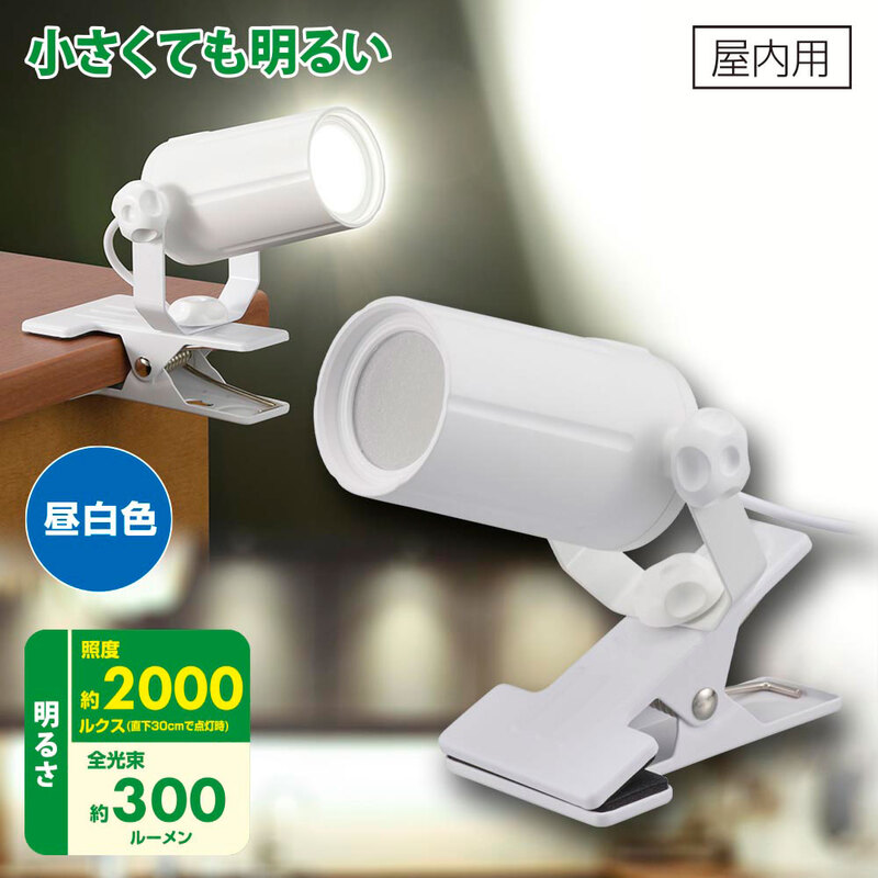 LEDクリップライト 昼白色 ホワイト｜LTC-LC08U-WN 06-0909｜通販なら