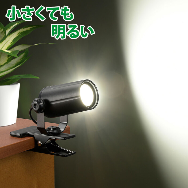LEDクリップライト 昼白色 ブラック｜LTC-LC08U-KN 06-0910