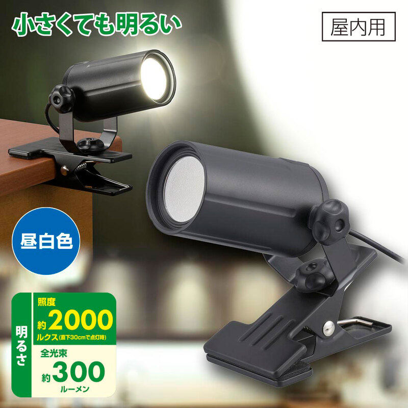 LEDクリップライト 昼白色 ブラック｜LTC-LC08U-KN 06-0910｜通販なら