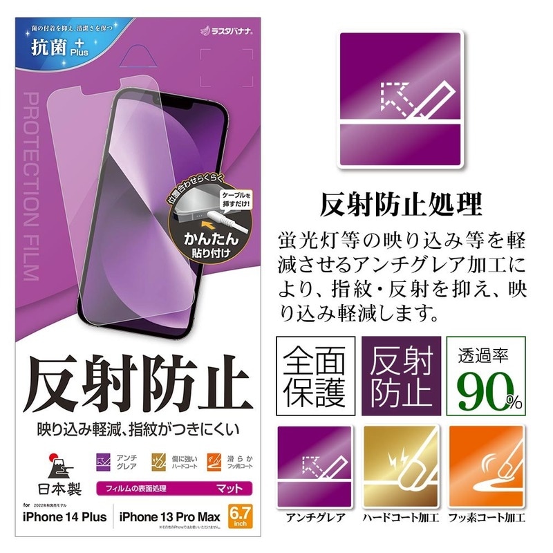 ラスタバナナ 液晶保護フィルム iPhone14Plus／13ProMax 全面保護 反射