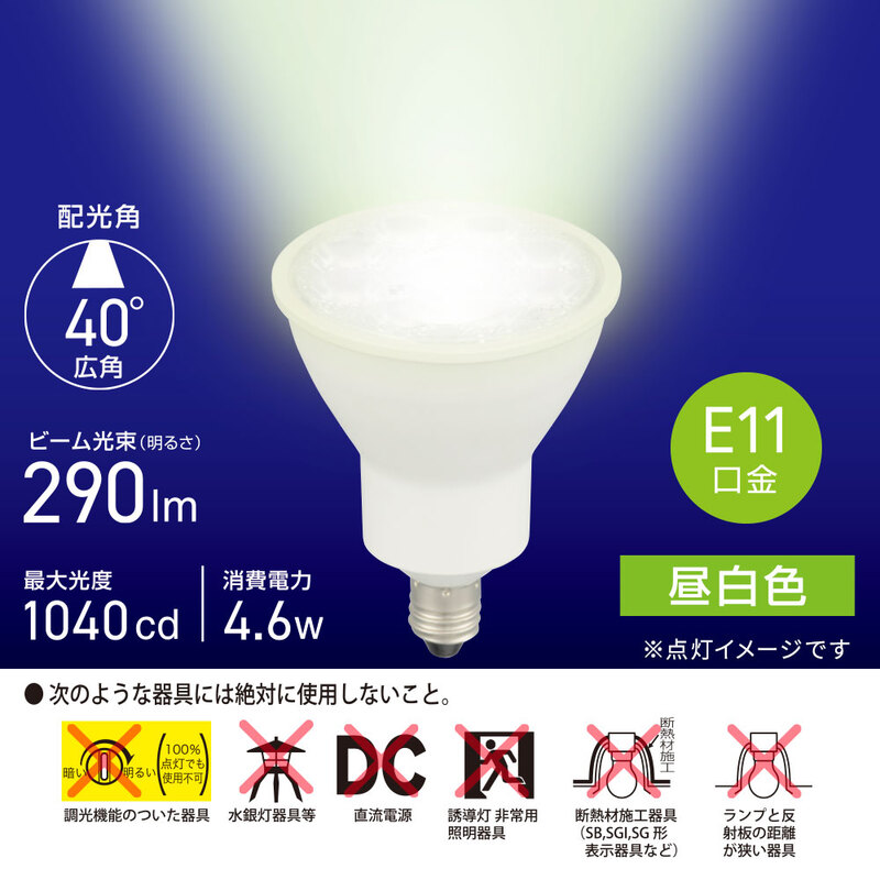 LED電球 ハロゲンランプ形 E11 広角タイプ 4.6W 昼白色｜LDR5N-W-E11 5