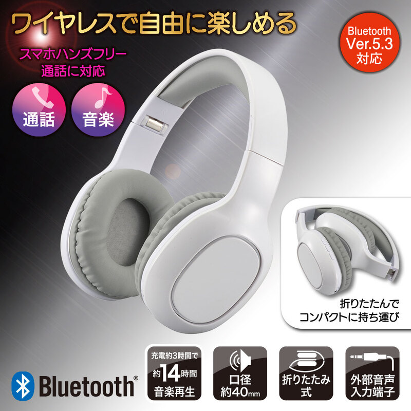 AudioComm Bluetoothステレオヘッドホン ホワイト｜HP-W265Z-W 03-5051