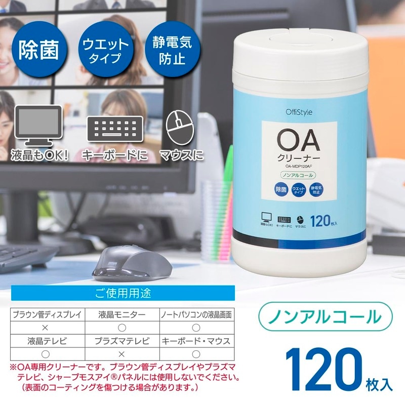 OffiStyle OAクリーナー 除菌タイプ 120枚入り｜OA-MDP120AF 01-3156