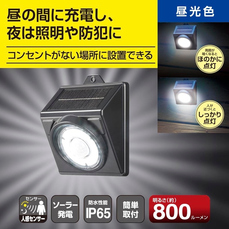 E-Bright センサーウォールライト ソーラー 800ルーメン 昼光色