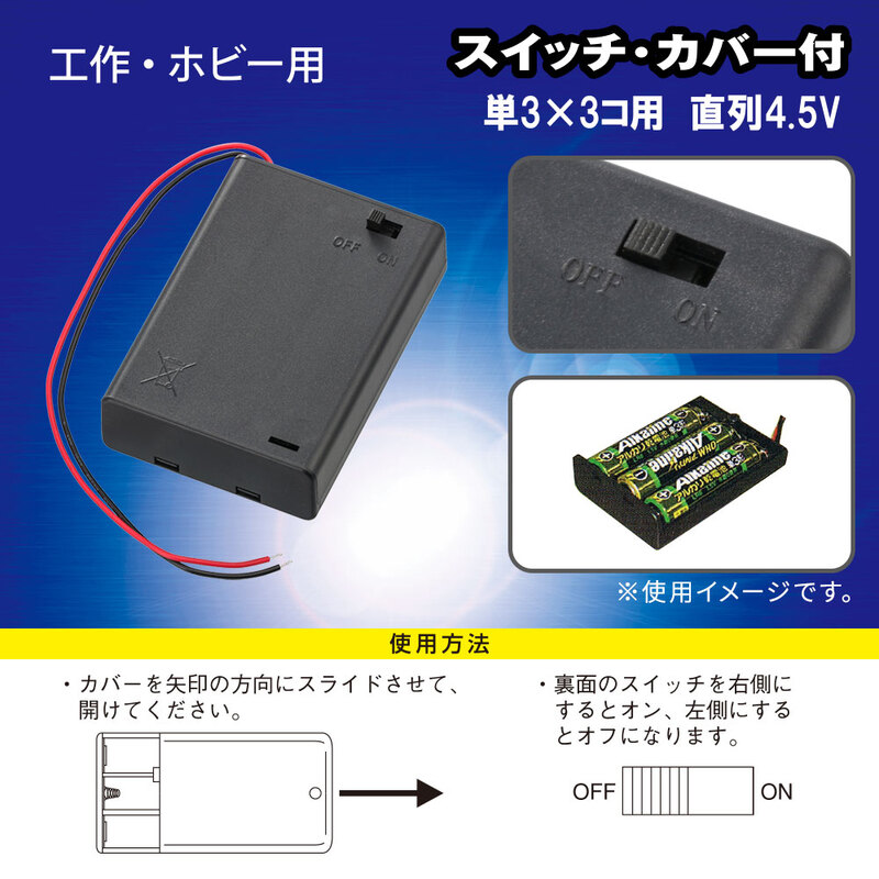 電池ケース 単3×3コ用 スイッチ・カバー付｜KIT-UM3X3 SK 06