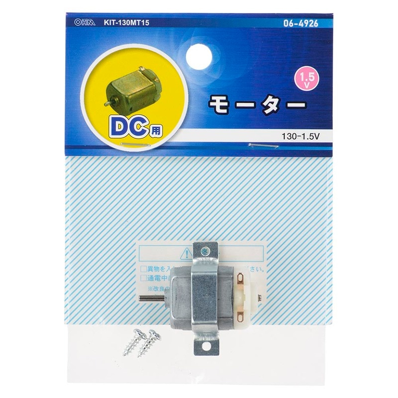 モーター DC用 130-1.5V｜KIT-130MT15 06-4926｜通販ならオーム電機