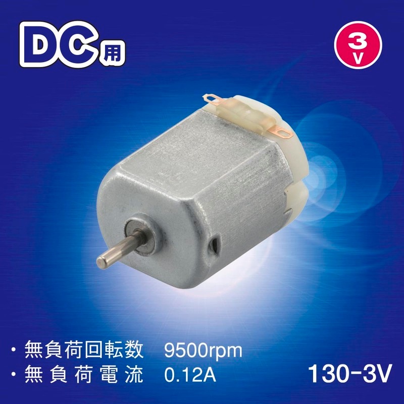 モーター DC用 130-3V｜KIT-130MT30 06-4927｜通販ならオーム電機