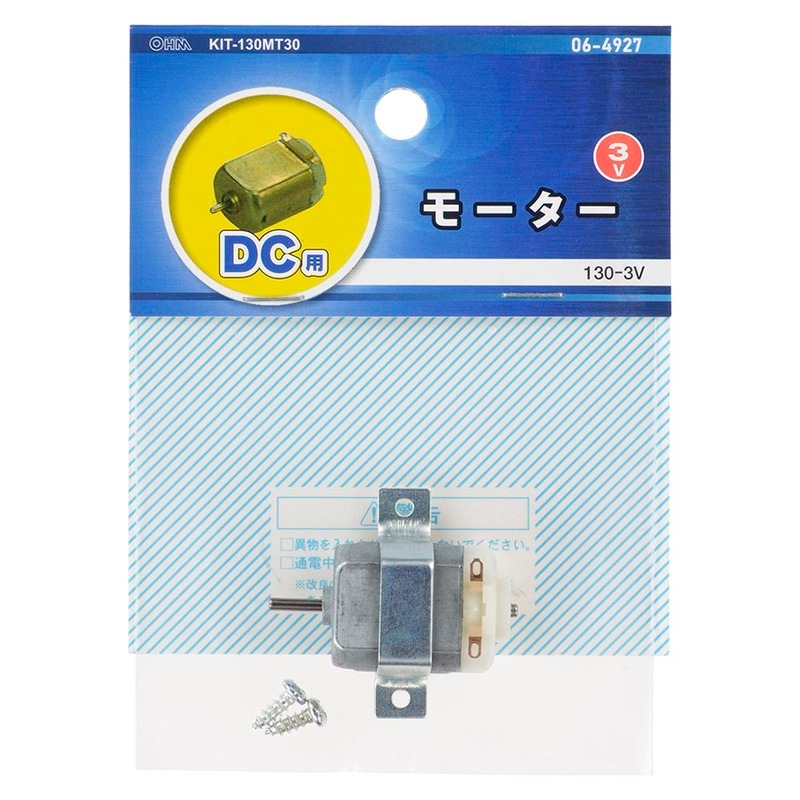 モーター DC用 130-3V｜KIT-130MT30 06-4927｜通販ならオーム電機
