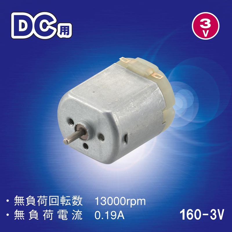 モーター DC用 160-3V｜KIT-160MT30 06-4930｜通販ならオーム