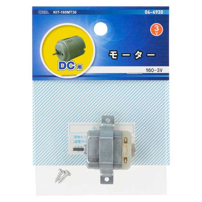 モーター DC用 160-3V｜KIT-160MT30 06-4930｜通販ならオーム電機