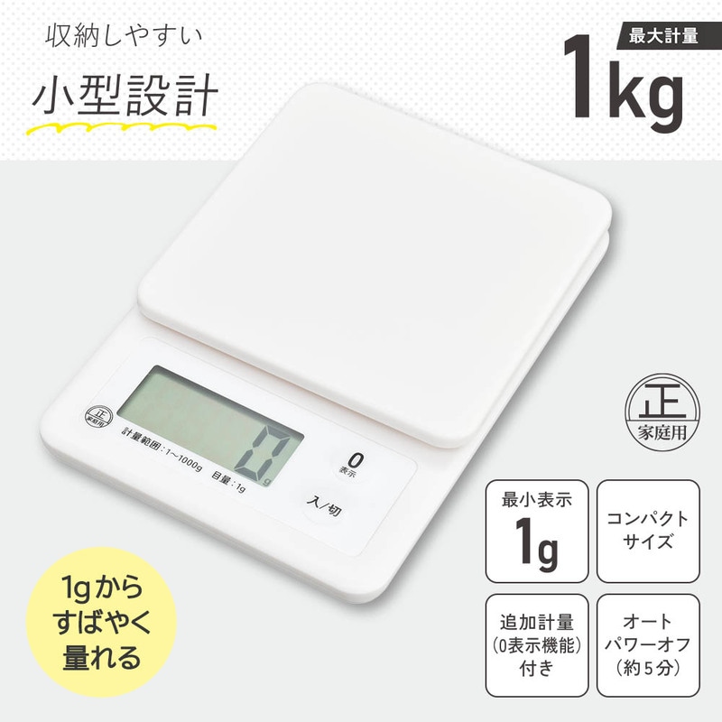 クッキングスケール 1kg計 ホワイト｜COK-S101-W 08-1454｜通販