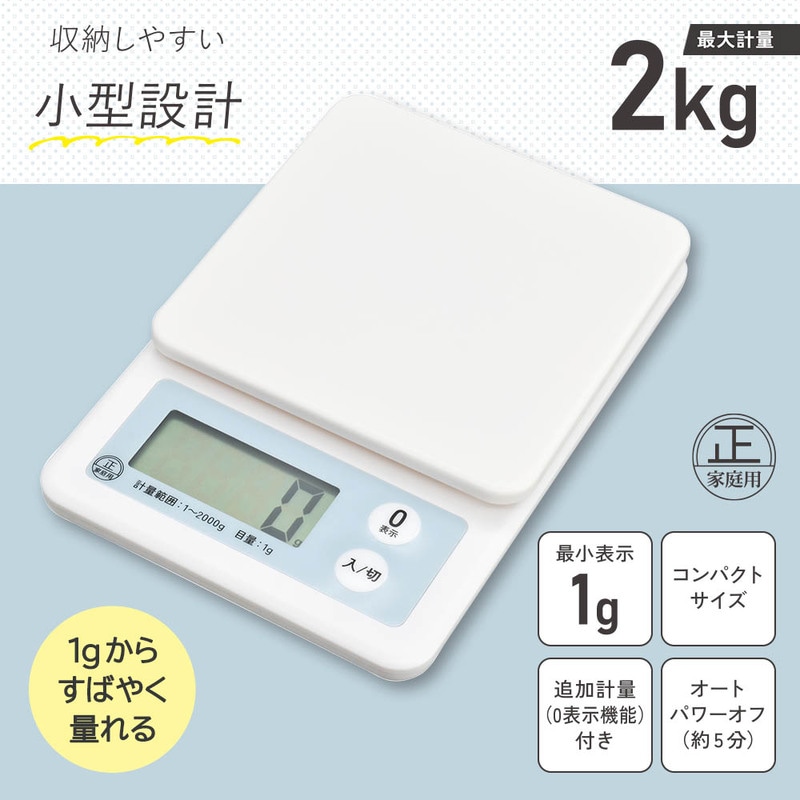 クッキングスケール 2kg計 ブルー｜COK-S201-A 08-1455｜通販なら