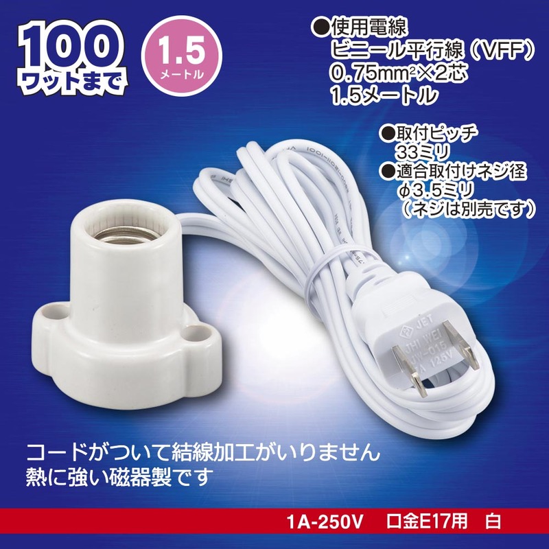 磁器レセップ E17 1.5mコード ホワイト｜HS-L1715ZR-W 00-7079