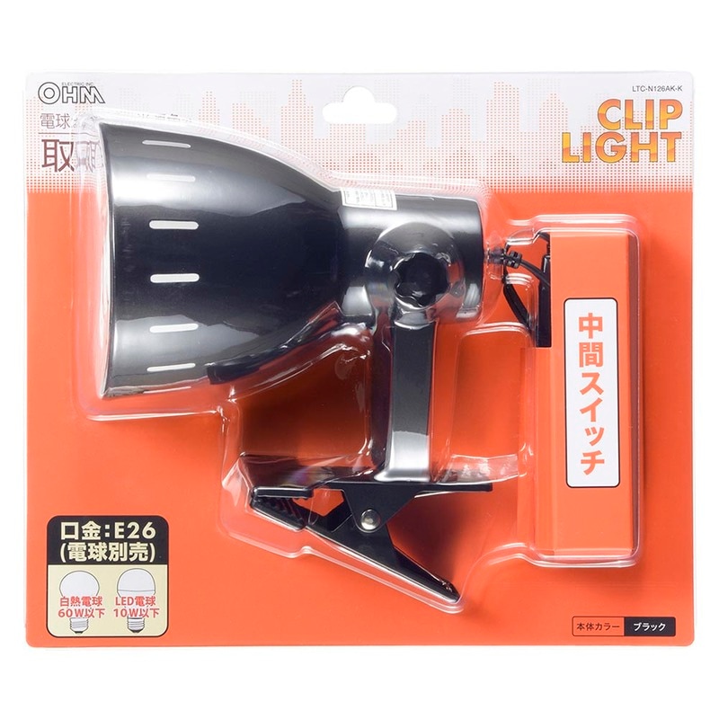 クリップライト E26 電球別売 ブラック｜LTC-N126AK-K 06-1644｜通販