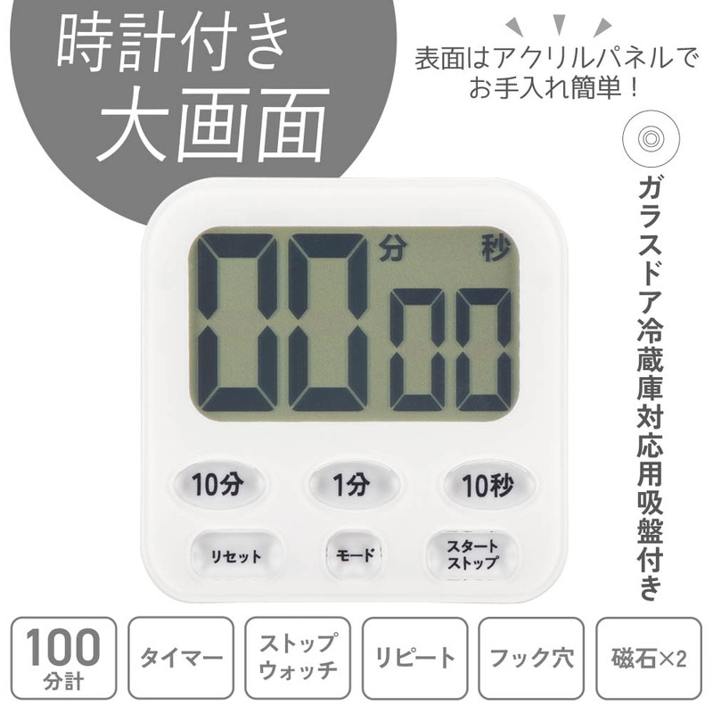 時計付き大画面デジタルタイマー ホワイト｜COK-T141-W 08-1554｜通販