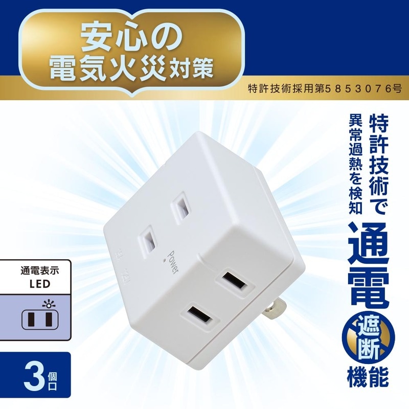 発煙ガードトリプルタップ 3個口｜HS-AT3H-W 00-2590｜通販ならオーム