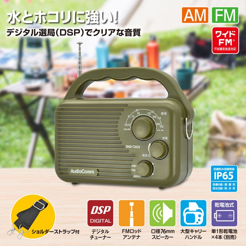 AudioComm AM/FMアウトドアラジオ｜RAD-T202S 03-0988｜通販ならオーム
