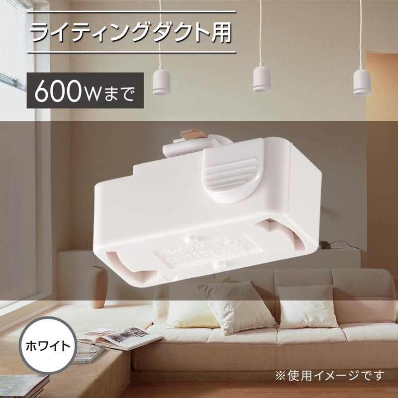 引掛けシーリングボディ ライティングダクト用 ホワイト｜ORL-6CBW 06