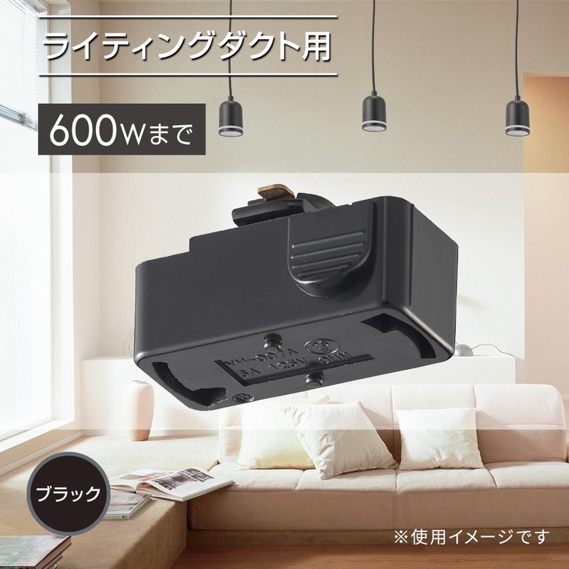 引掛けシーリングボディ ライティングダクト用 ブラック｜ORL-6CBK 06