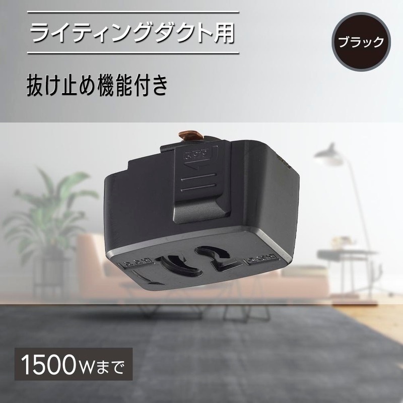抜止コンセント ライティングダクト用 ブラック｜ORL-15CK 06-5028