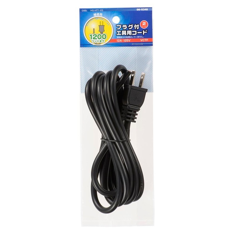 プラグ付き工具用コード 補修用 2m｜HS-HT1-03 06-5348｜通販なら