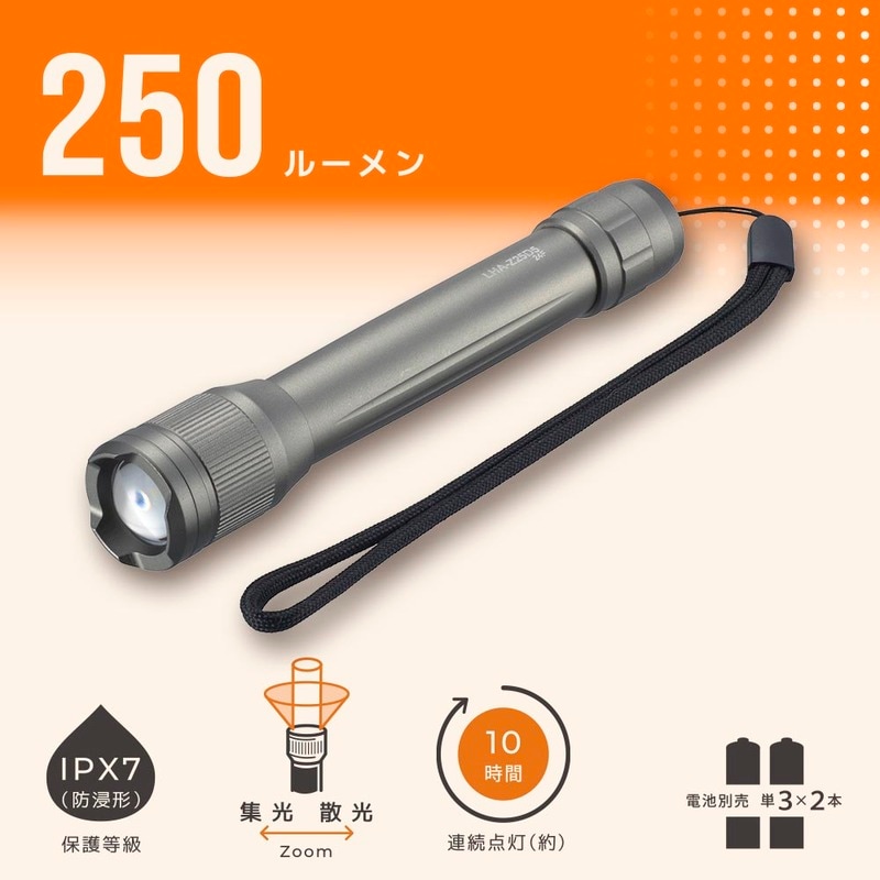LEDズームライト 250ルーメン｜LHA-Z25D5 08-1639｜通販なら