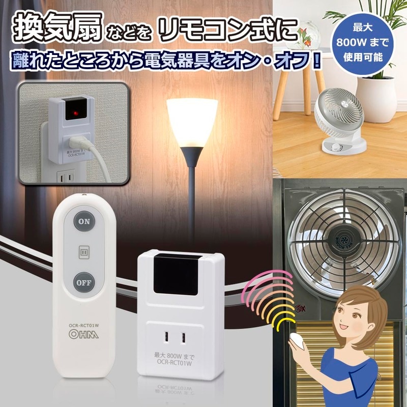 リモコンコンセント 電気器具専用｜OCR-RCT01W 07-8778｜通販なら
