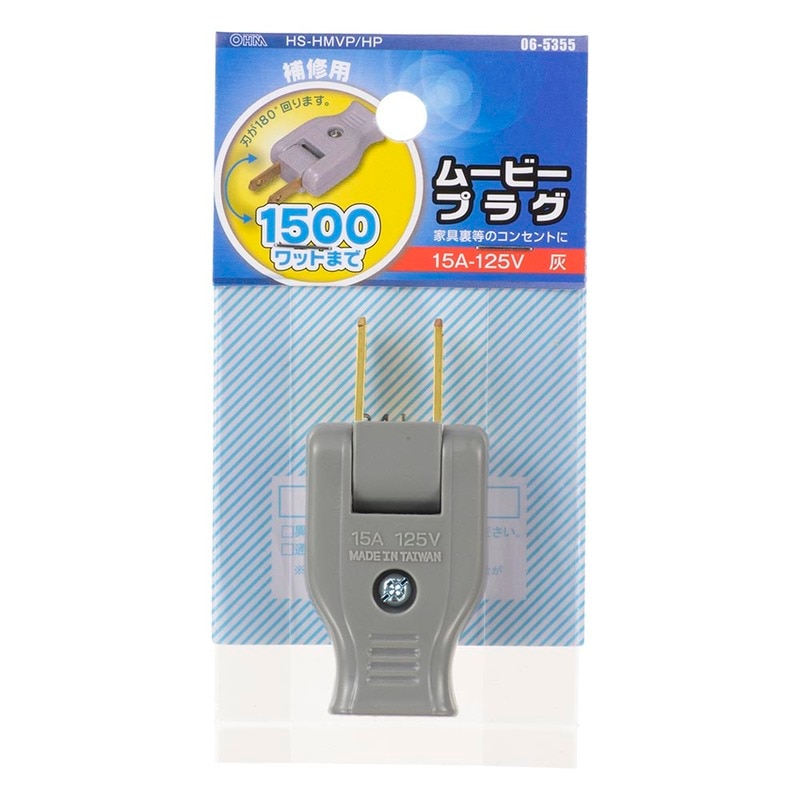 ムービープラグ 灰｜HS-HMVP/HP 06-5355｜通販ならオーム電機ダイレクト