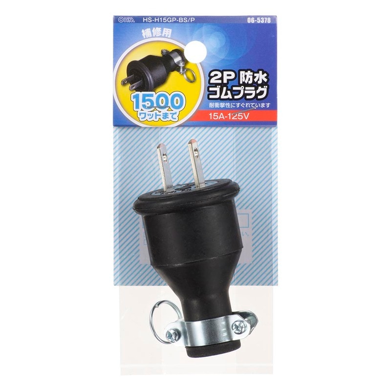 2P防水ゴムプラグ｜HS-H15GP-BS/P 06-5378｜通販ならオーム電機ダイレクト