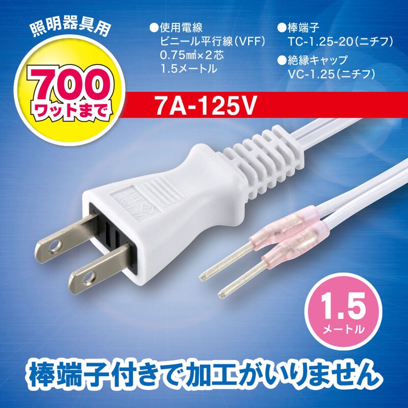 照明器具用プラグ付コード 1.5m｜HS-ALC15-W 00-7064｜通販なら