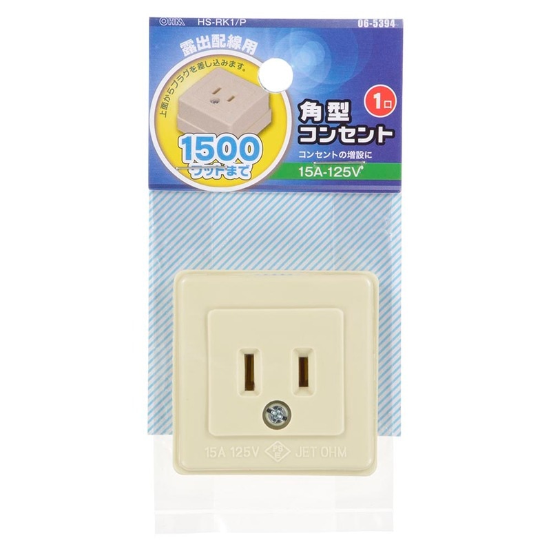 角型コンセント 1口｜HS-RK1/P 06-5394｜通販ならオーム電機ダイレクト