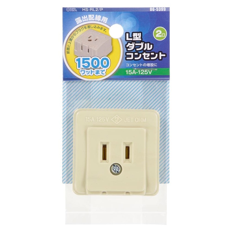 L型ダブルコンセント 2口｜HSｰRL2/P 06-5399｜通販ならオーム電機