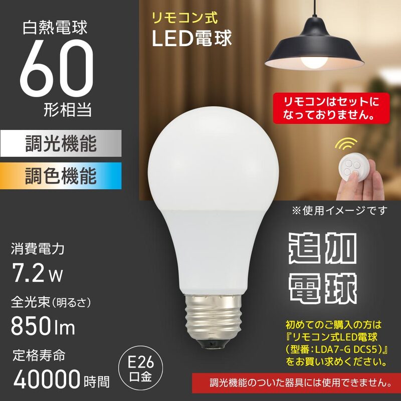 リモコン式LED電球 追加電球 E26 60形相当 調光調色｜LDA7-G