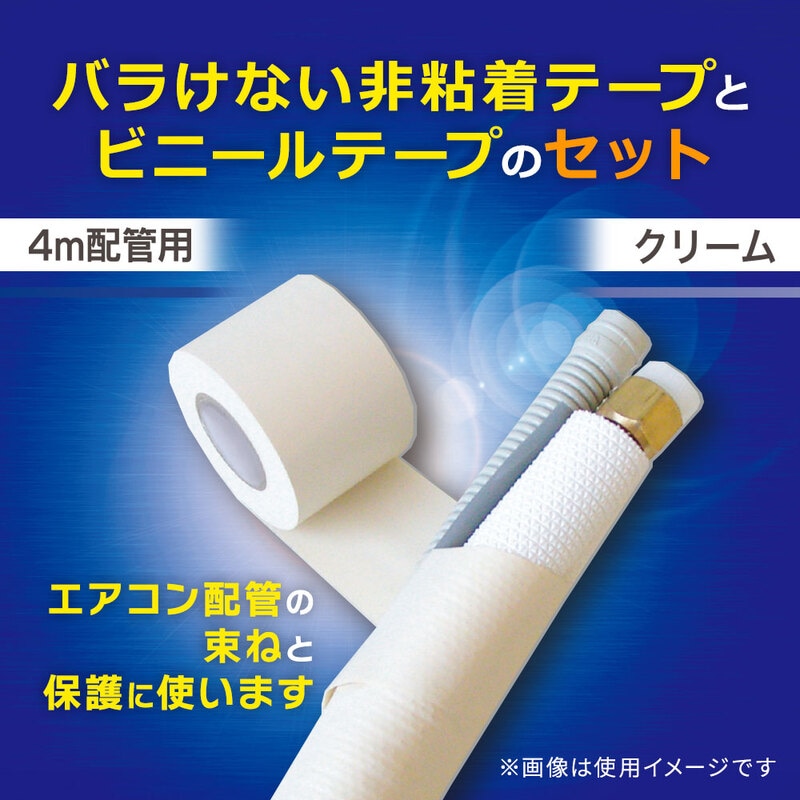 配管化粧テープセット 4m配管用｜DZ-HTS5B-CR 00-3104｜通販なら