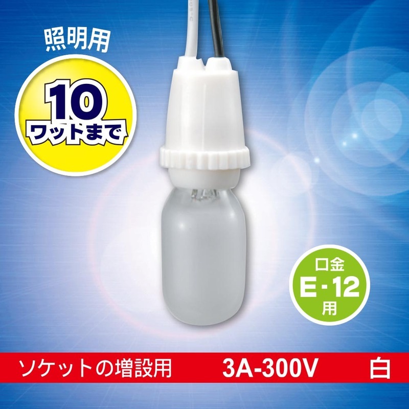 照明用プラソケットE12用｜HS-L12TPS-W 06-5340｜通販ならオーム電機