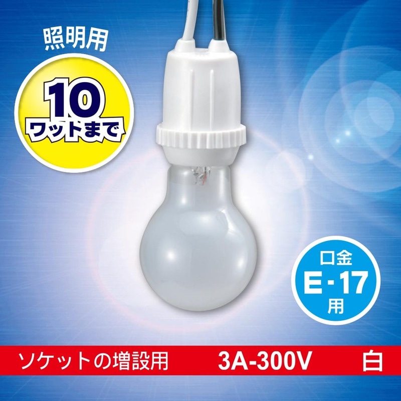 照明用プラソケットE17用｜HS-L17TPS-W 06-5341｜通販ならオーム電機