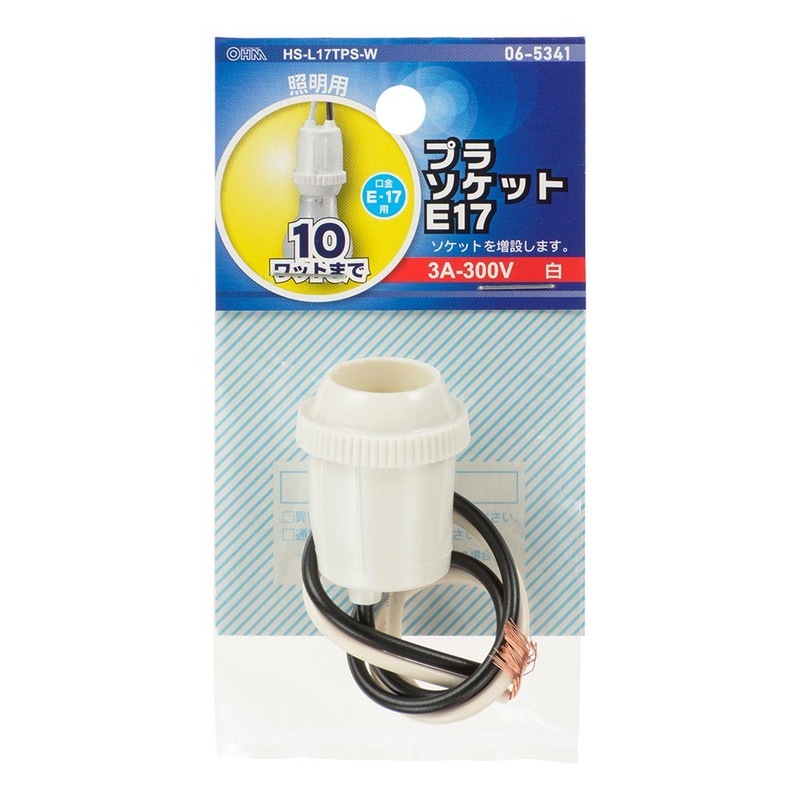 照明用プラソケットE17用｜HS-L17TPS-W 06-5341｜通販ならオーム電機