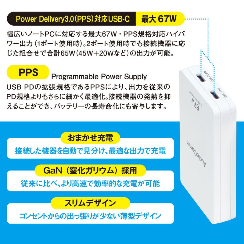 AudioComm スリムPDチャージャー 67W｜MAV-AP670N 03-6399｜通販なら