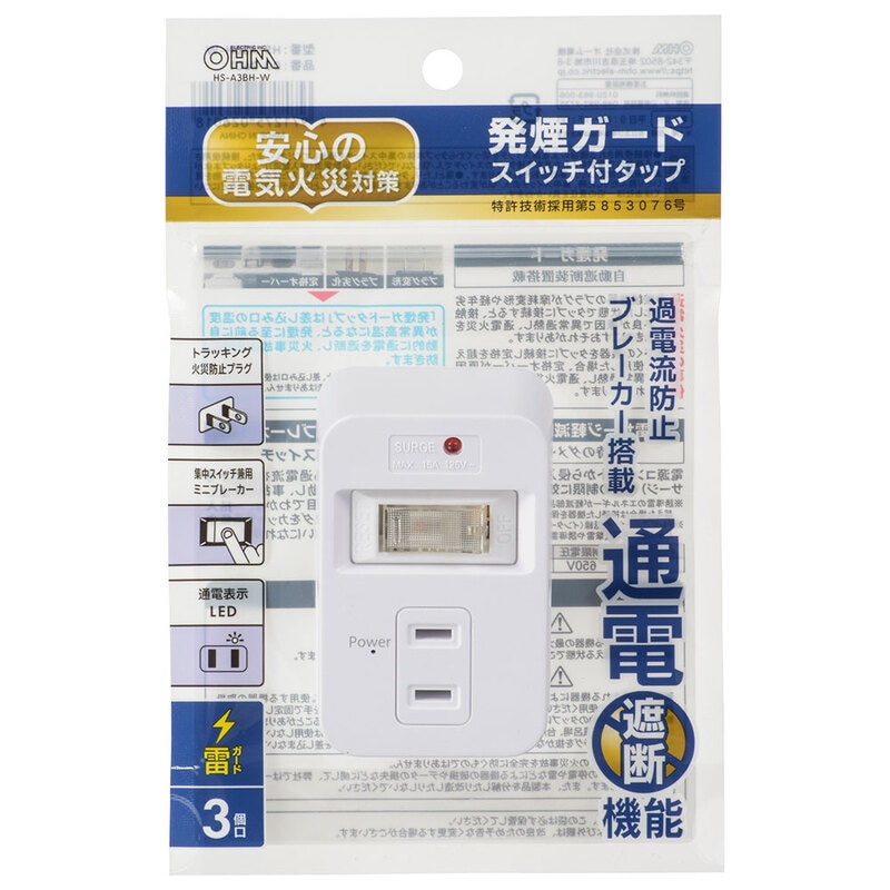 発煙ガードスイッチ付タップ 3個口 白｜HS-A3BH-W 00-2601｜通販なら