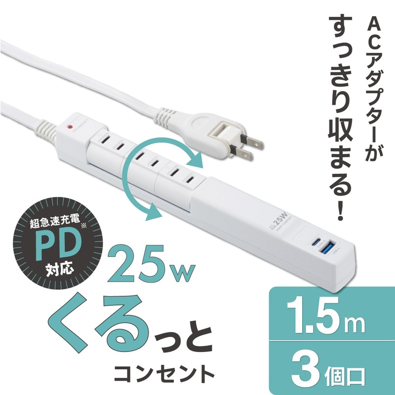 回転スリムタップ 雷ガード付き PD対応25W 3個口 1.5m｜HS-T3RU1C1KF-W