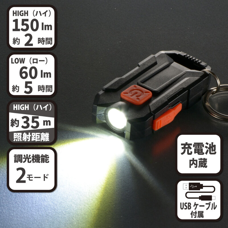 USB充電式LEDキーライト｜KH-MR-150-K 08-1065｜通販ならオーム電機