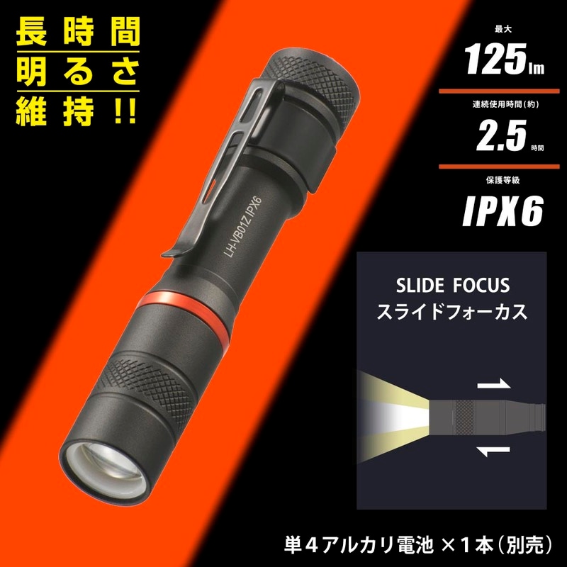LEDフラッシュライト 125ルーメン｜LH-VB01Z-K 08-1072｜通販なら