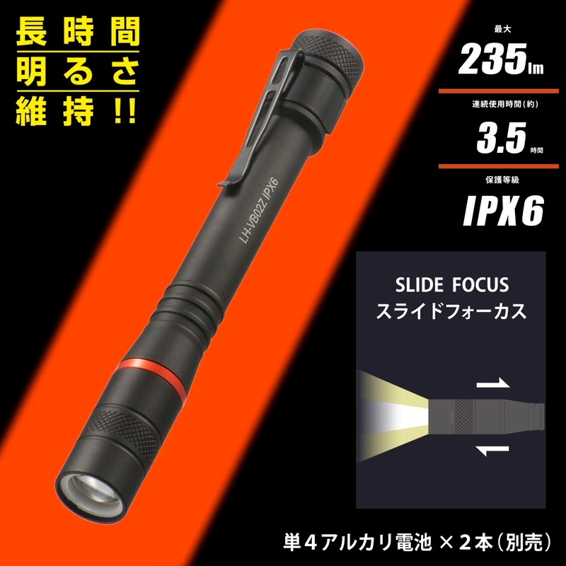 LEDフラッシュライト 235ルーメン｜LH-VB02Z-K 08-1073｜通販なら