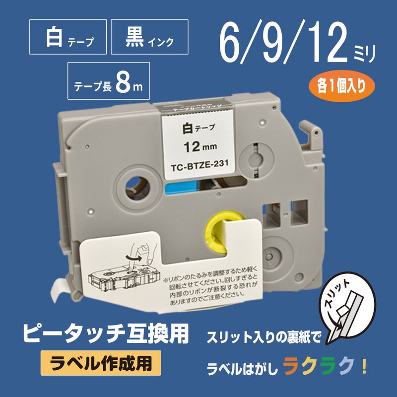 テープカートリッジ 6／9／12ミリ 白テープ 黒インク 各1個入 ｜TC